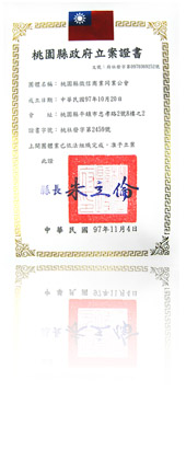桃園市政府立案證書