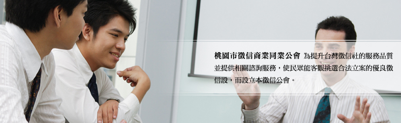 桃園市徵信商業同業公會