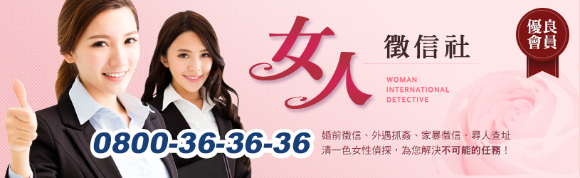 女人國際徵信