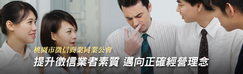桃園市徵信商業同業公會