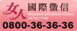 女人國際徵信