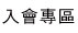 入會專區