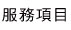 服務項目