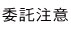 委託注意-桃園市徵信社商業同業公會